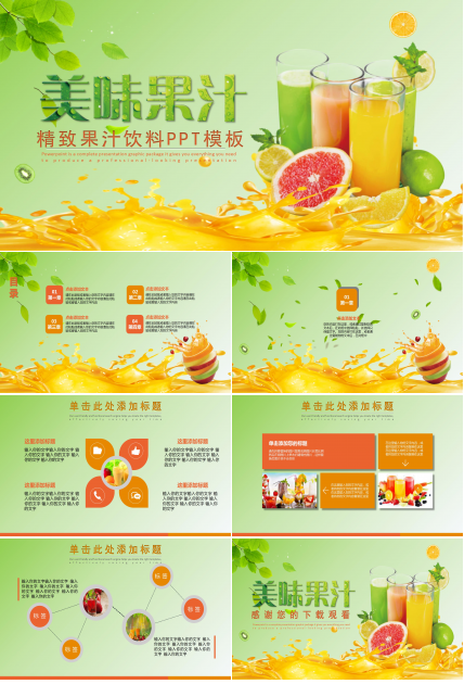 清凉夏日果汁饮料ppt模板