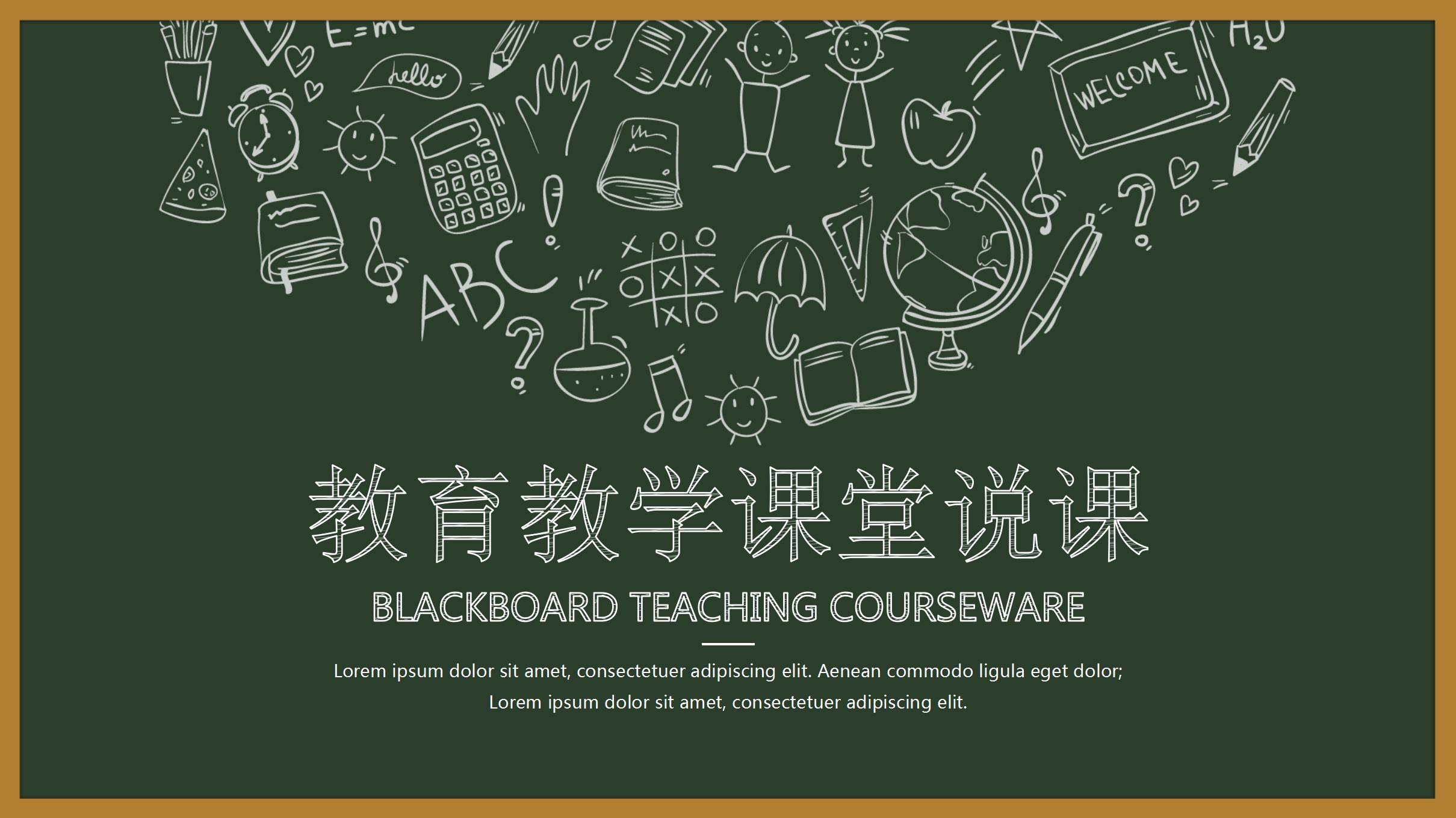 教育教学课堂说课ppt模板