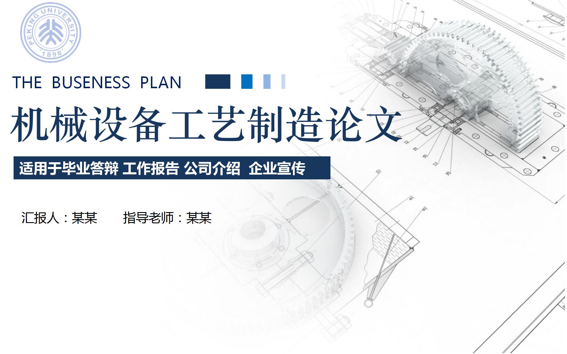 机械设备工艺制造ppt模板