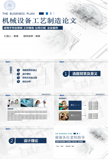 机械设备工艺制造ppt模板