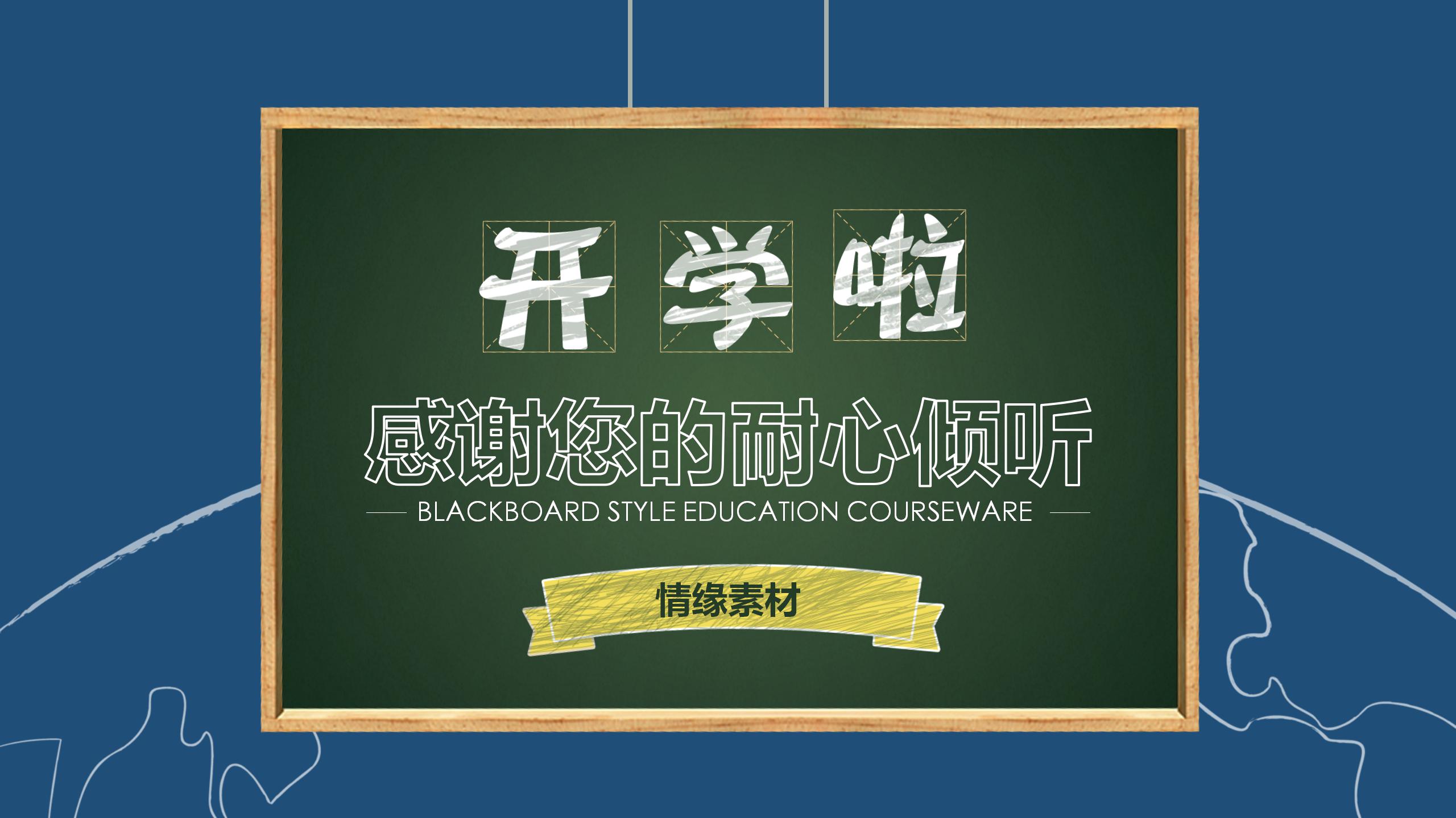 黑板风开学季教育教学ppt课件模板