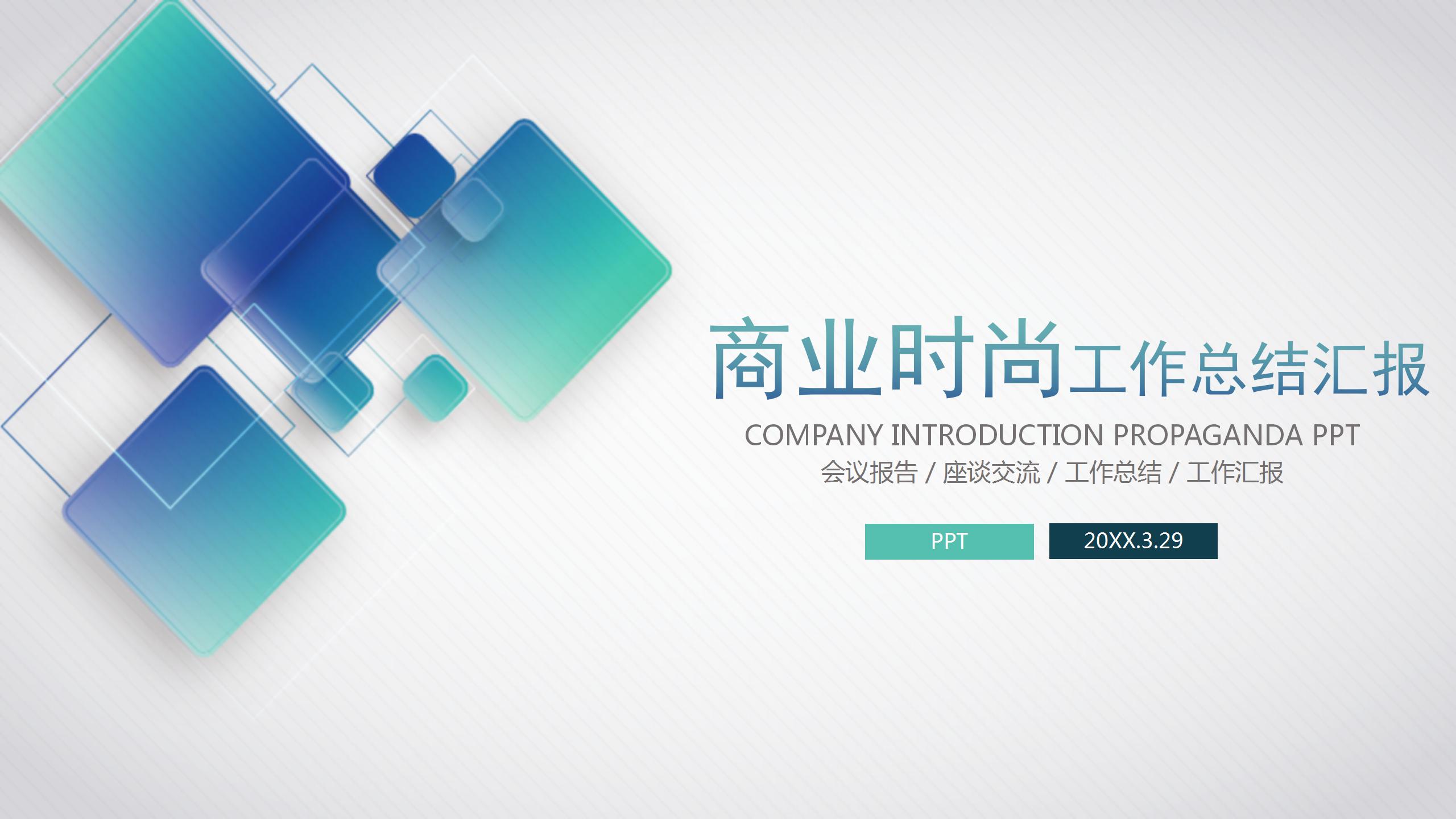 商业时尚业务汇报ppt模板