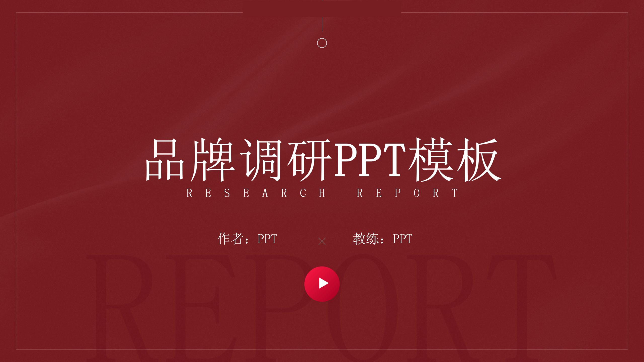市场问卷调研报告ppt模板