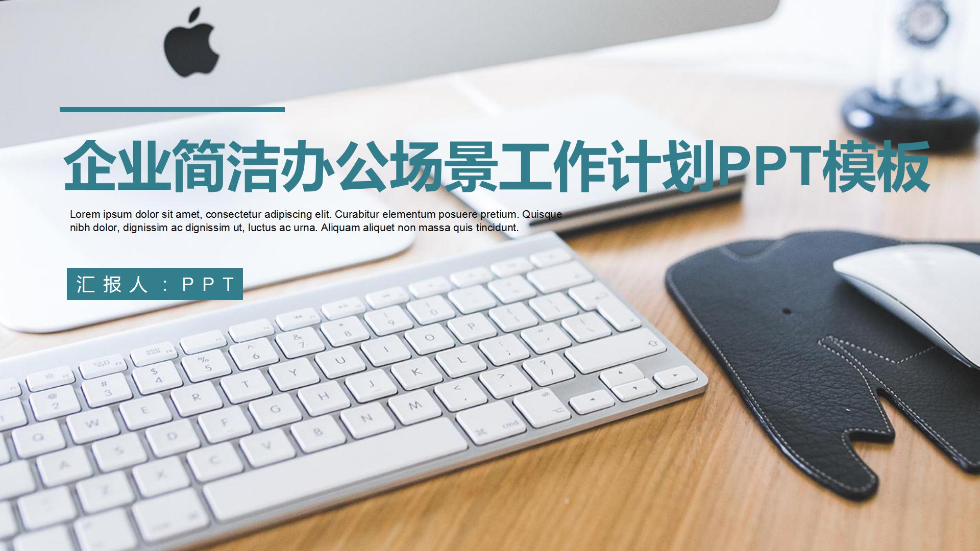 企业公司简洁办公场景ppt模板