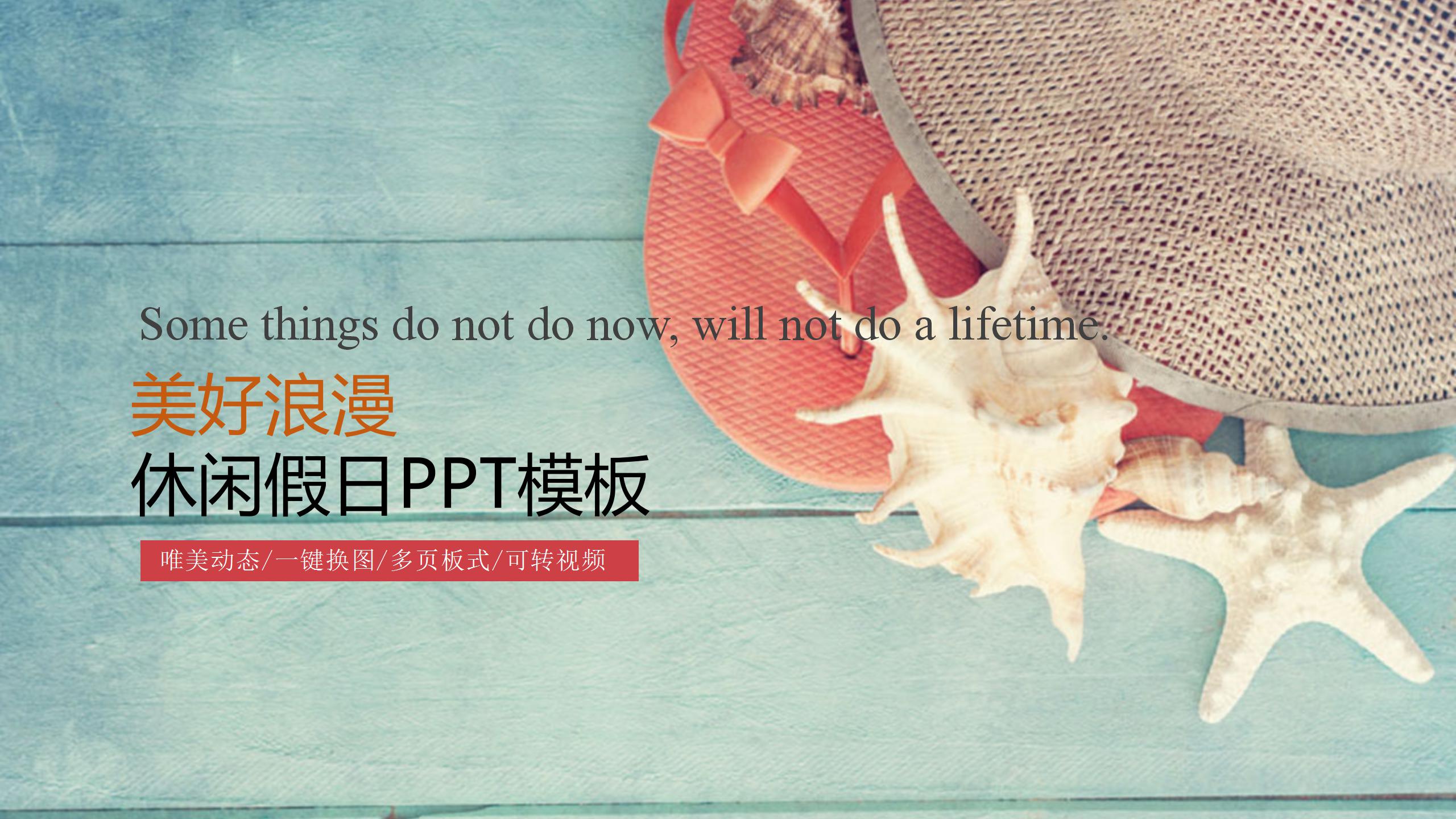 美好浪漫休闲假日ppt模板