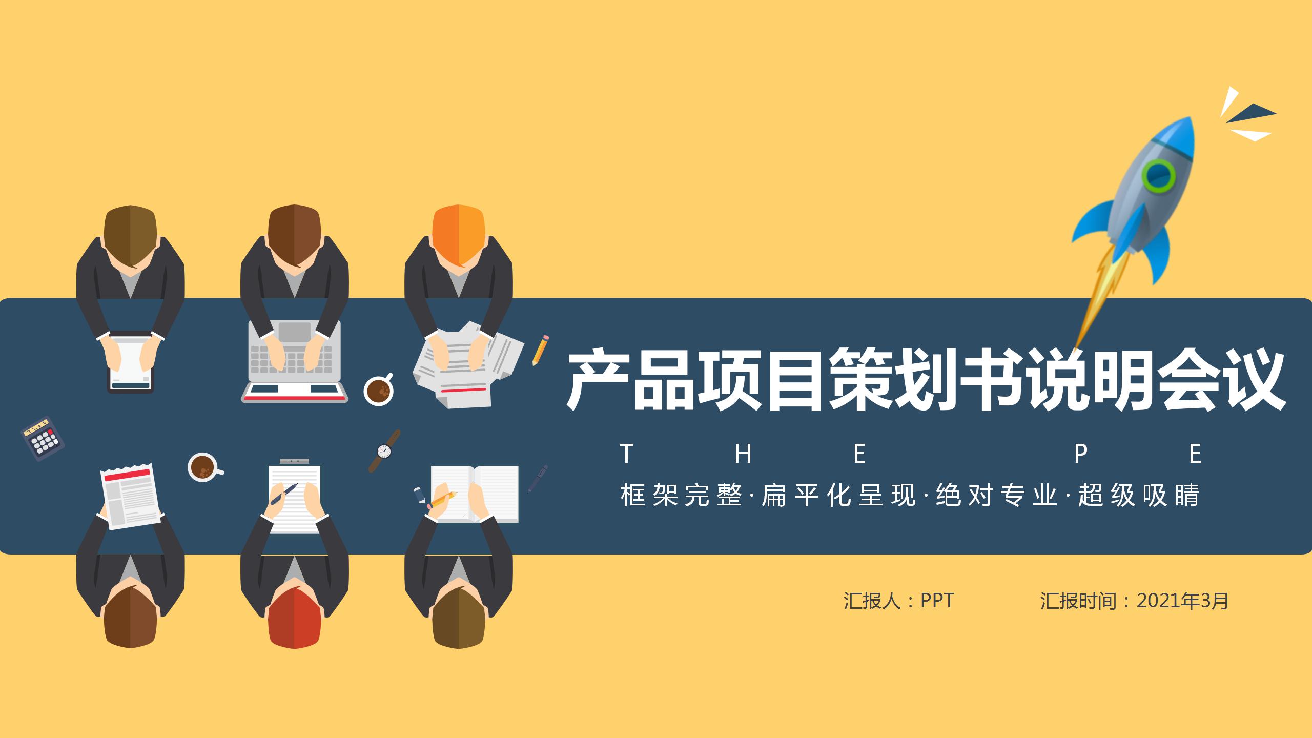 产品项目策划书说明会议ppt模板下载