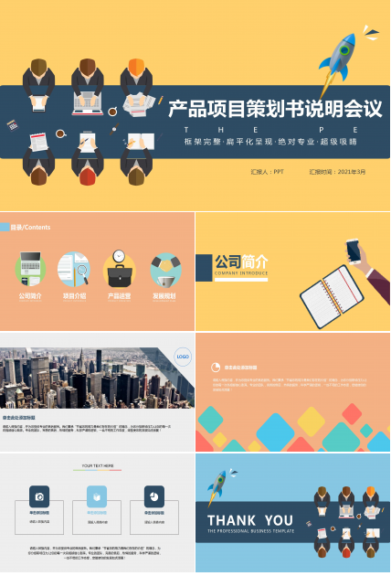 产品项目策划书说明会议ppt模板下载