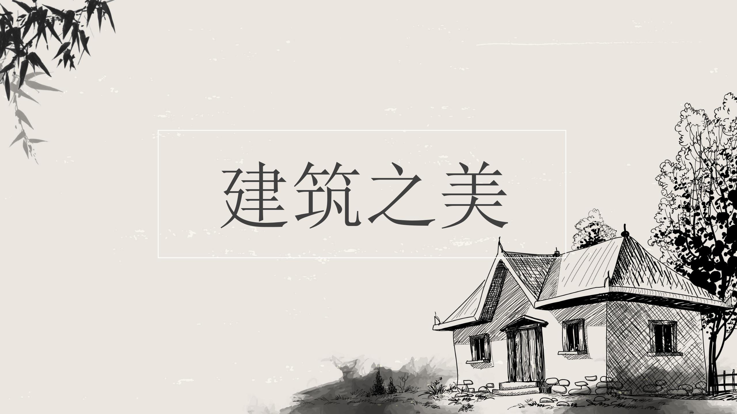 中国风建筑学宣传介绍ppt模板