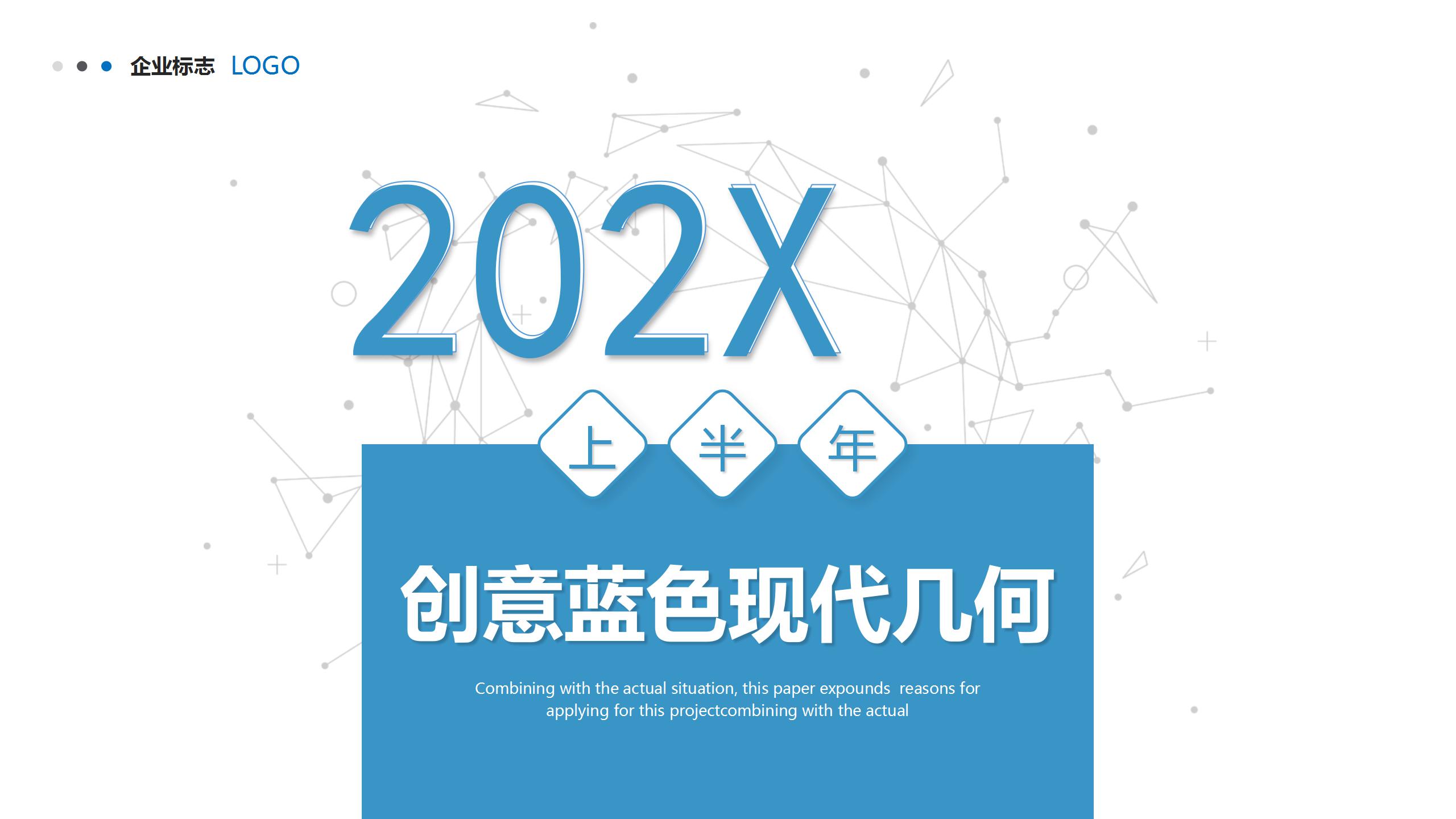 创意蓝色现代几何企业ppt制作模板