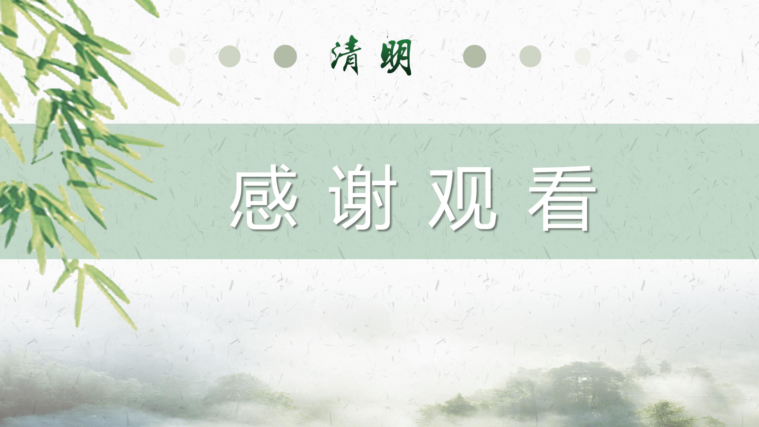 创意小清新清明节彩墨ppt制作模板