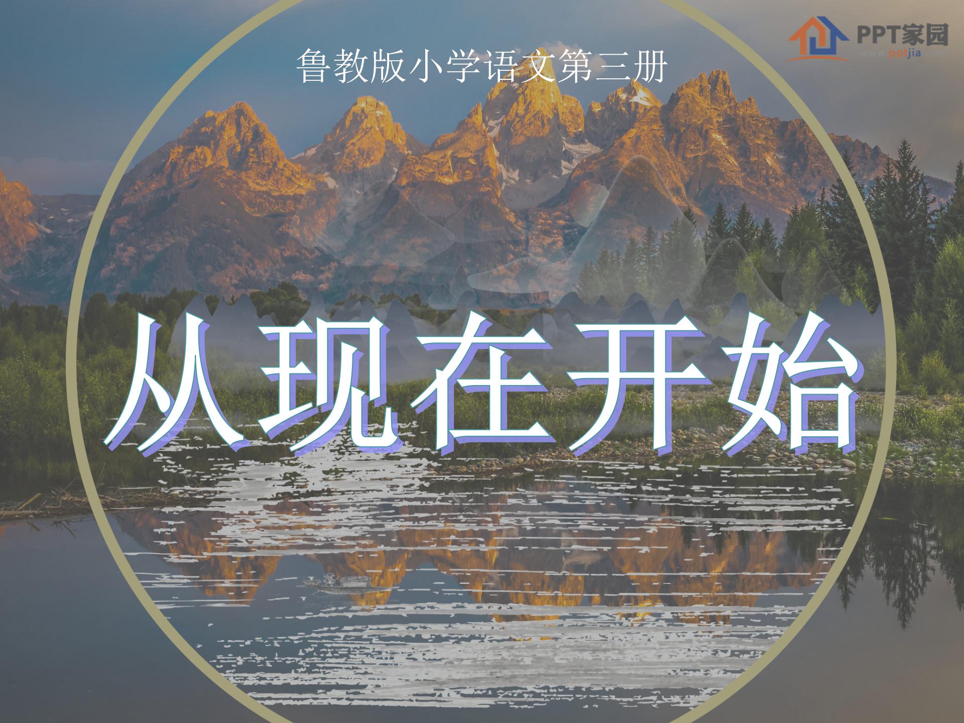 《从现在开始》PPT教学课件下载2ppt课件