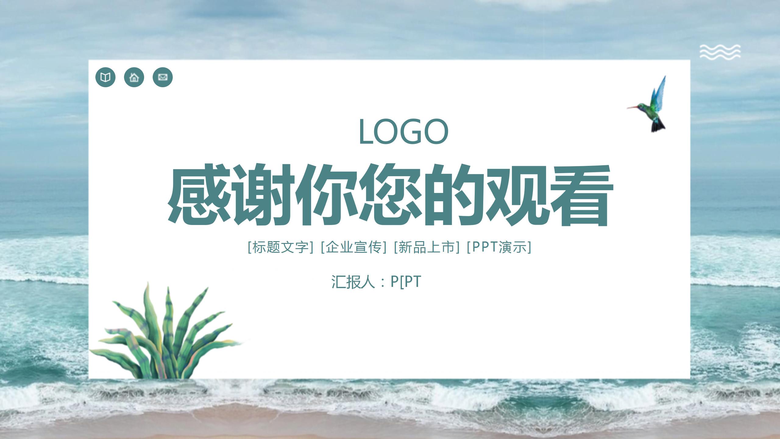 湛蓝海岸自然风光ppt模板