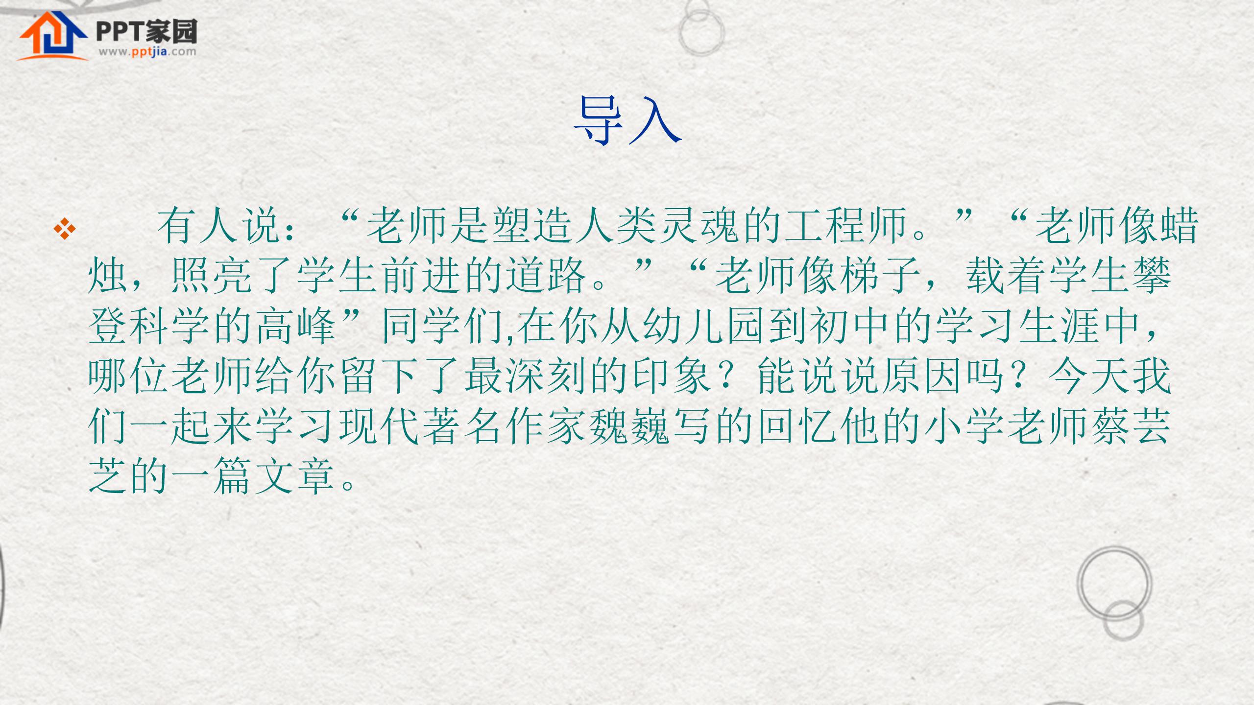 《我的老师》PPT课件10PPT课件下载
