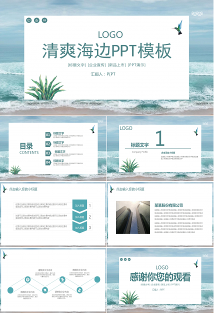 湛蓝海岸自然风光ppt模板
