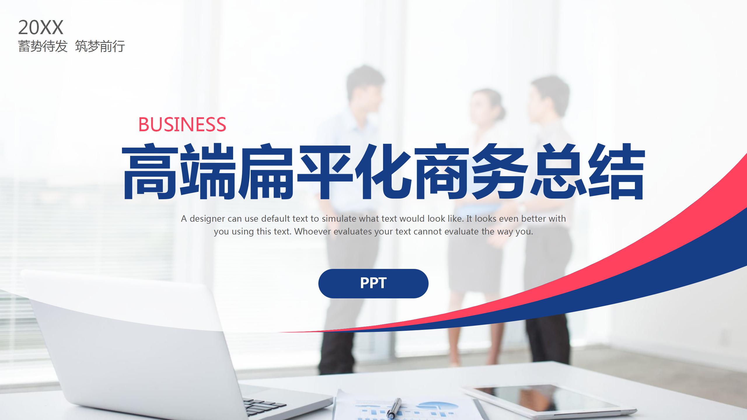 高端扁平化商务总结ppt模板