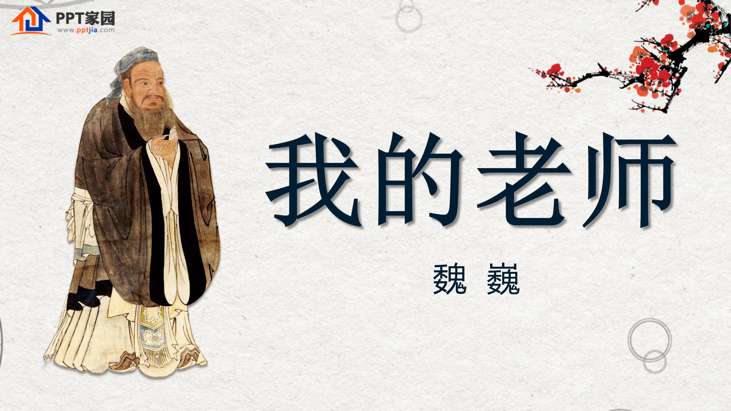 《我的老师》PPT课件10PPT课件下载