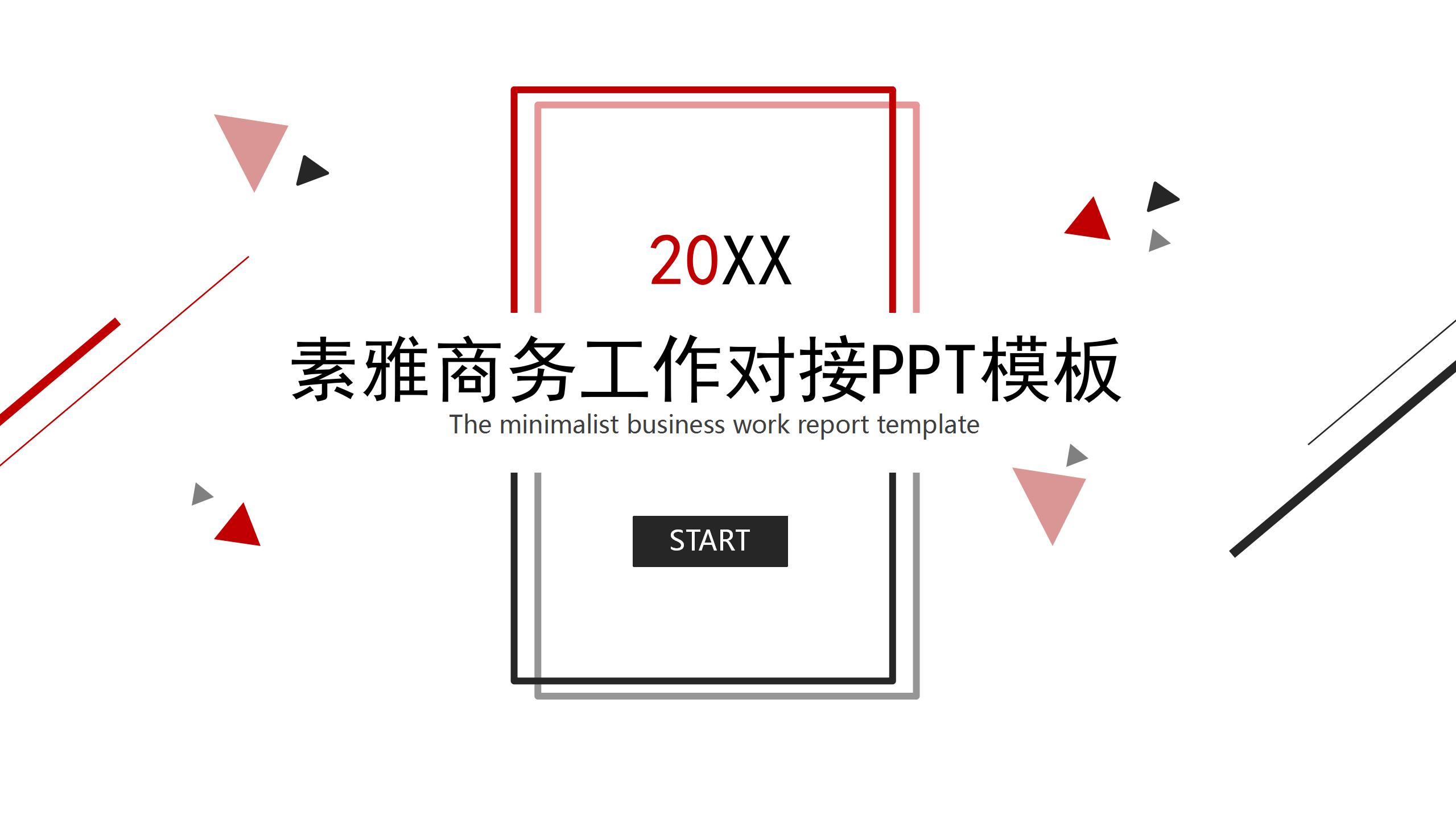 素雅商务工作对接ppt模板