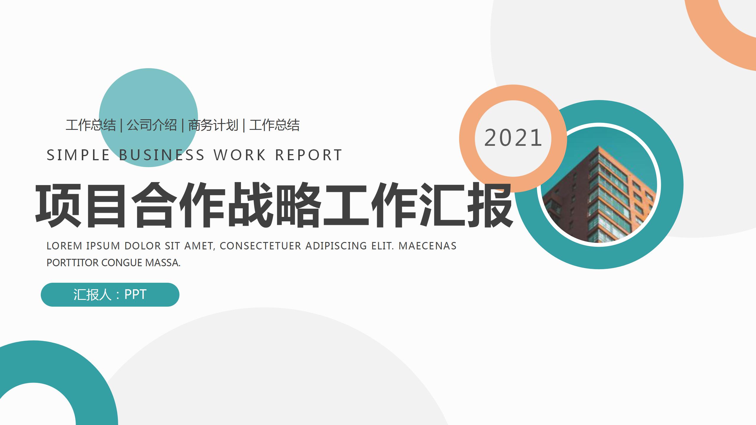 项目合作战略工作汇报ppt模板