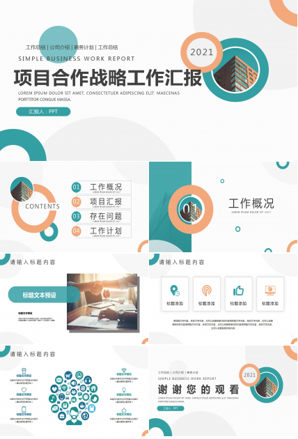 项目合作战略工作汇报ppt模板