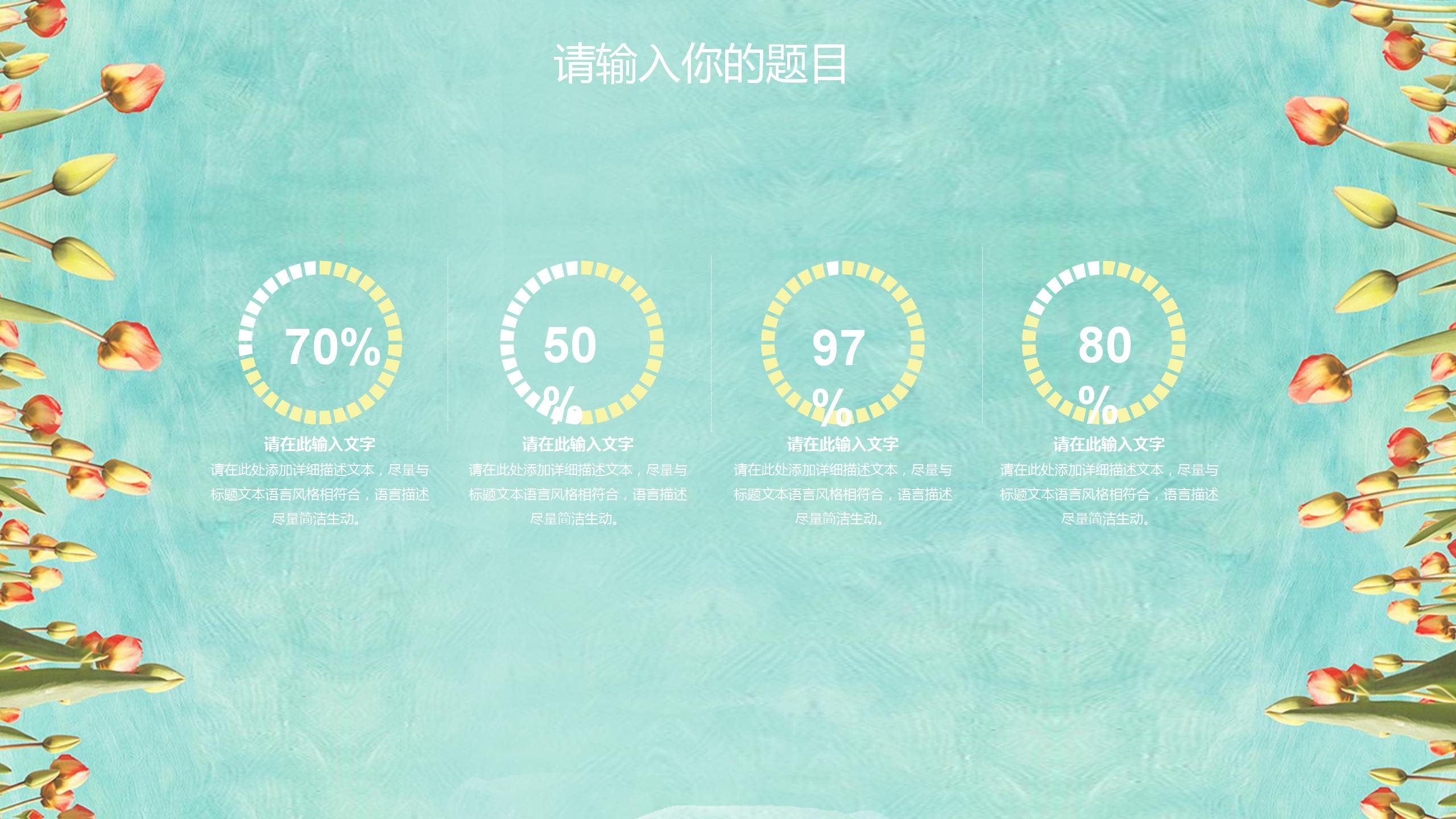 春日小清新唯美花开ppt模板