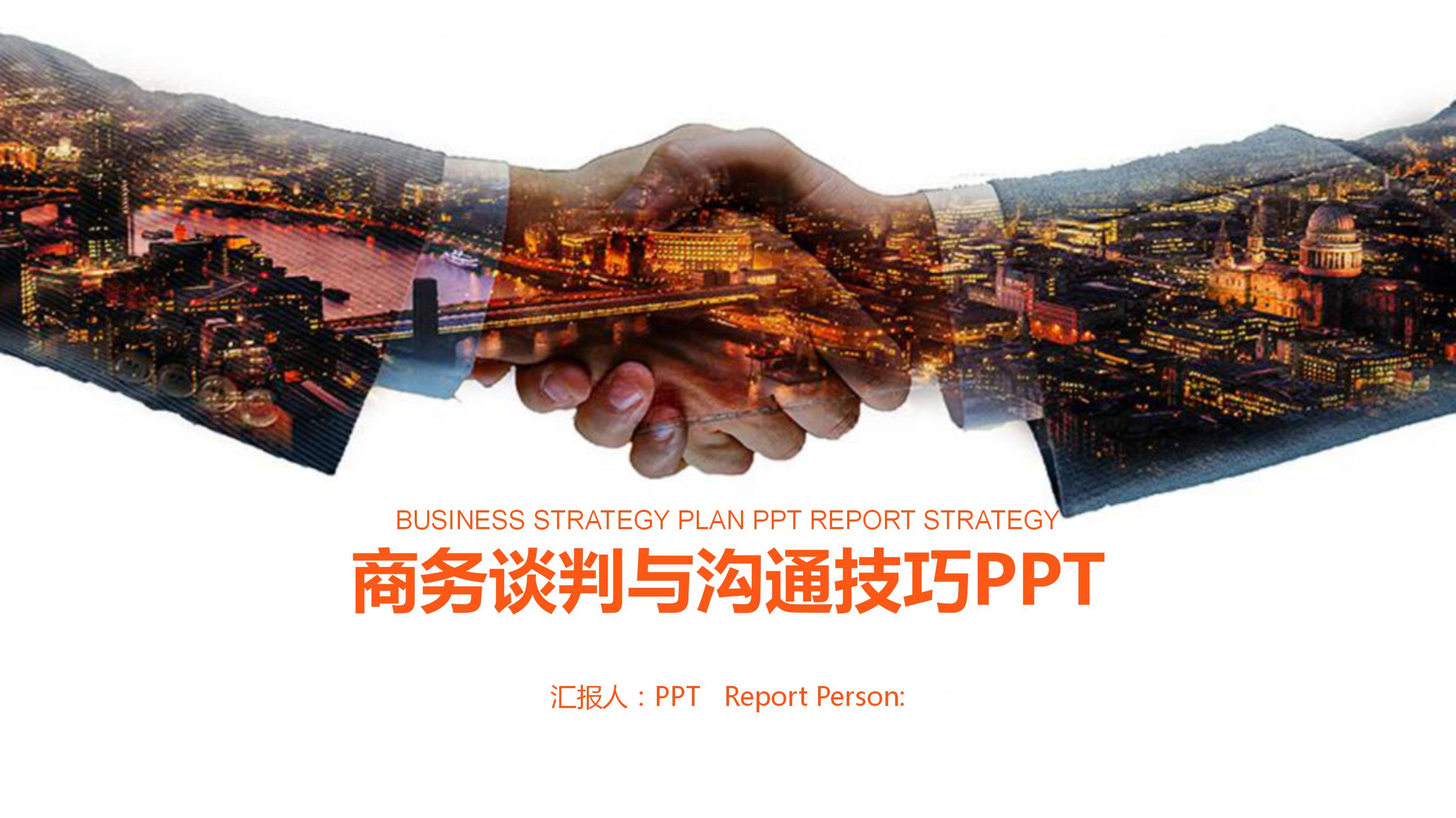 商务谈判与沟通技巧ppt制作模板