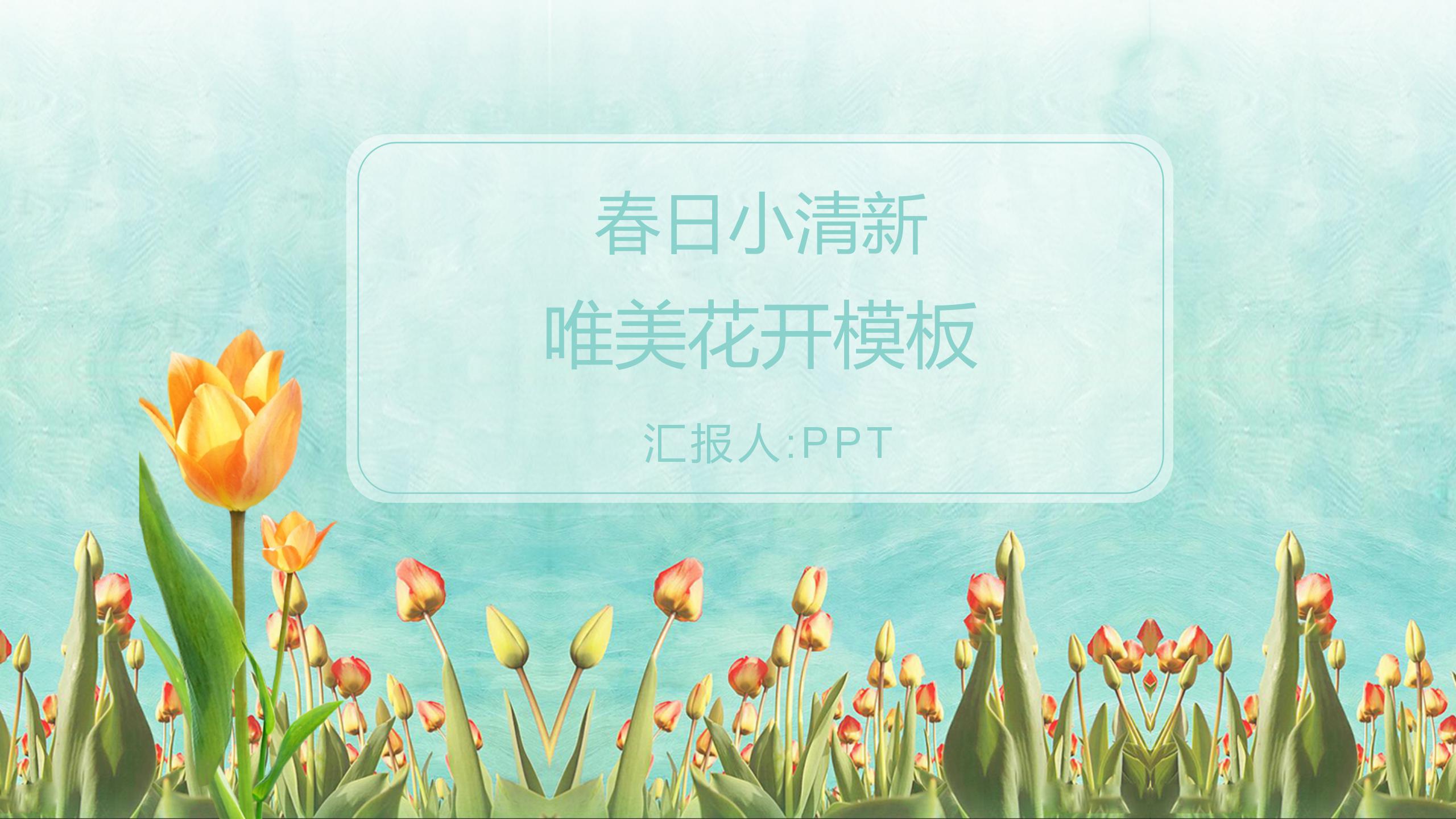 春日小清新唯美花开ppt模板