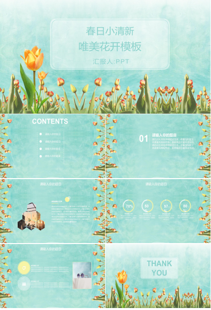 春日小清新唯美花开ppt模板