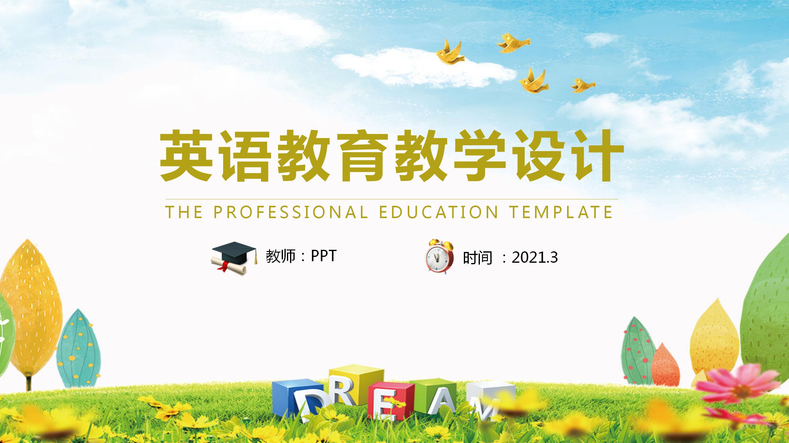 英语教育教学设计ppt模板