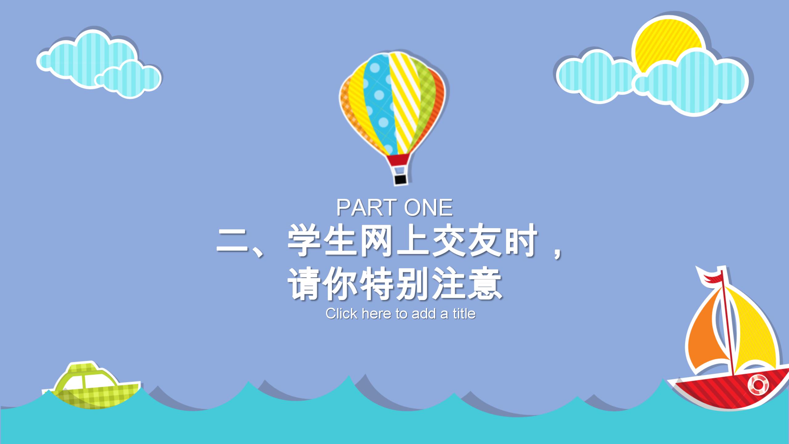 中小学校园网络安全主题班会ppt模板