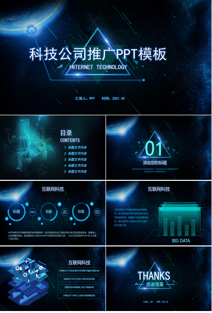 高新科技公司推广ppt制作模板