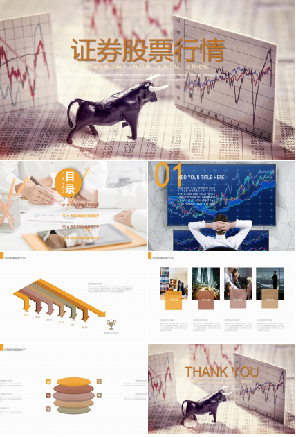 证券股票市场行情ppt模板