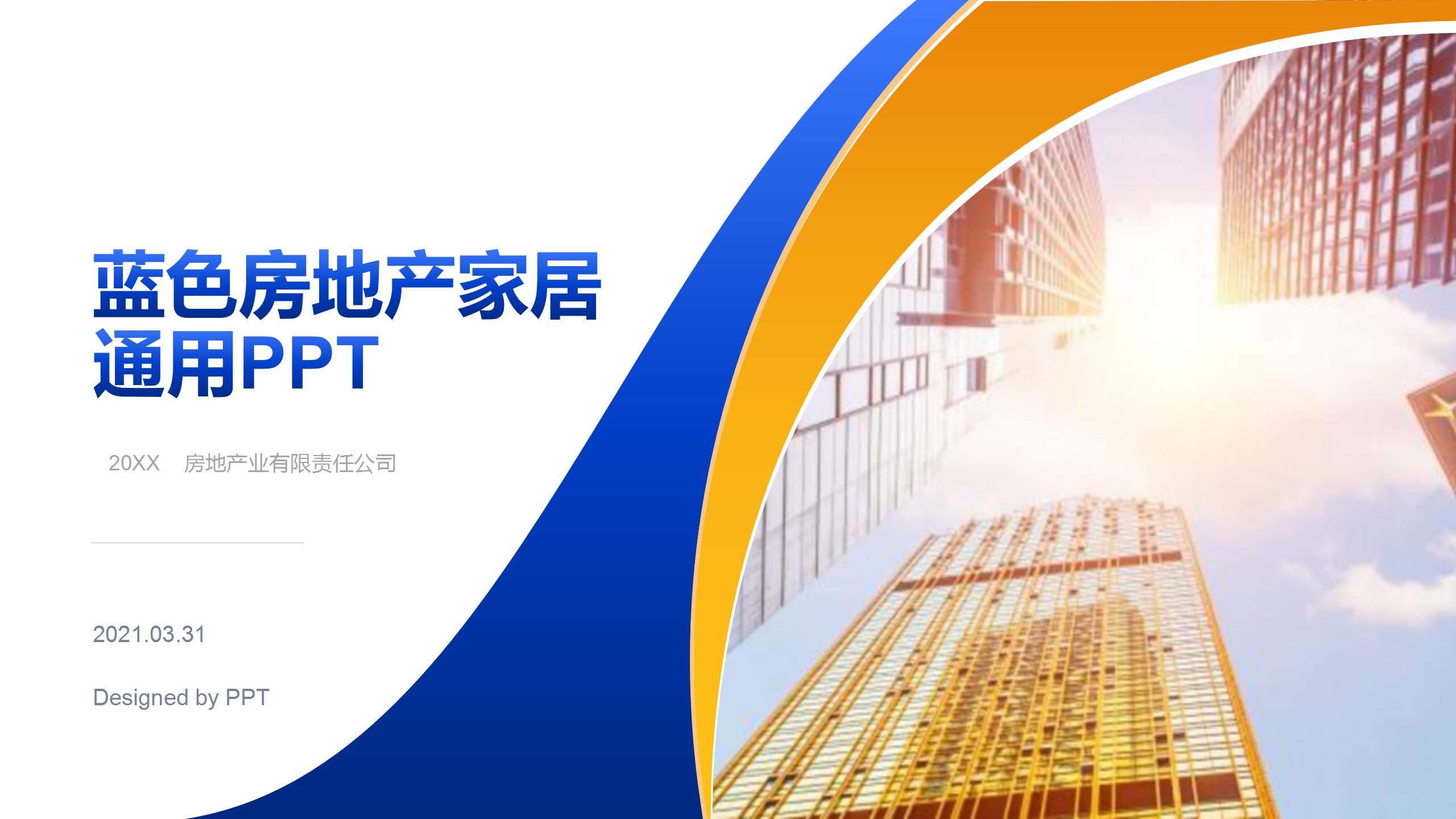 蓝色房地产家居通用ppt模板