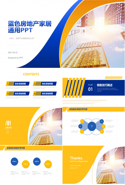 蓝色房地产家居通用ppt模板
