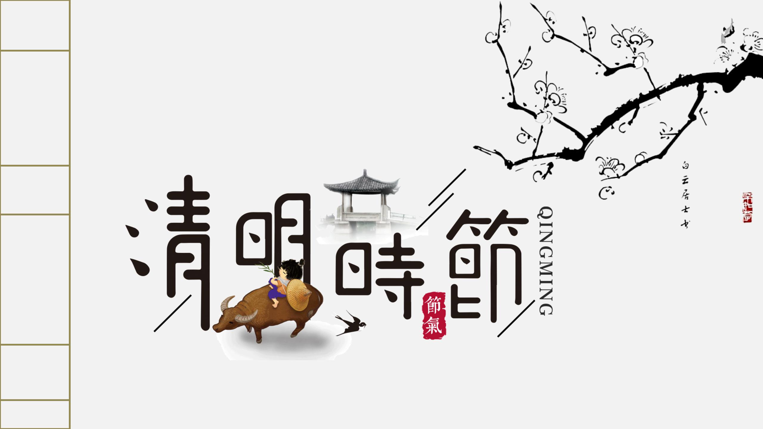 水墨中国风清明节祭祖ppt模板