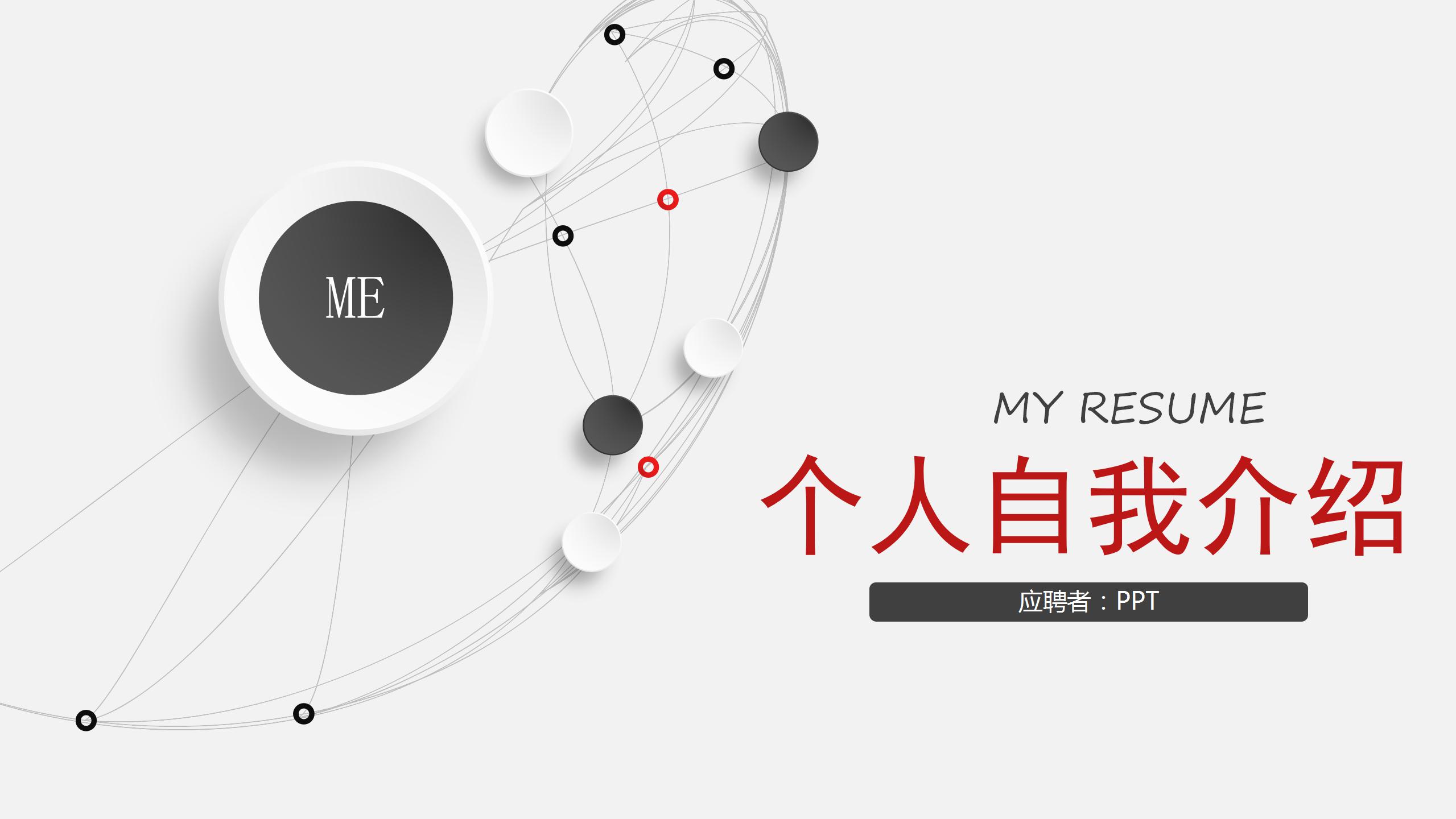 灰度精美钢笔自我介绍ppt模板