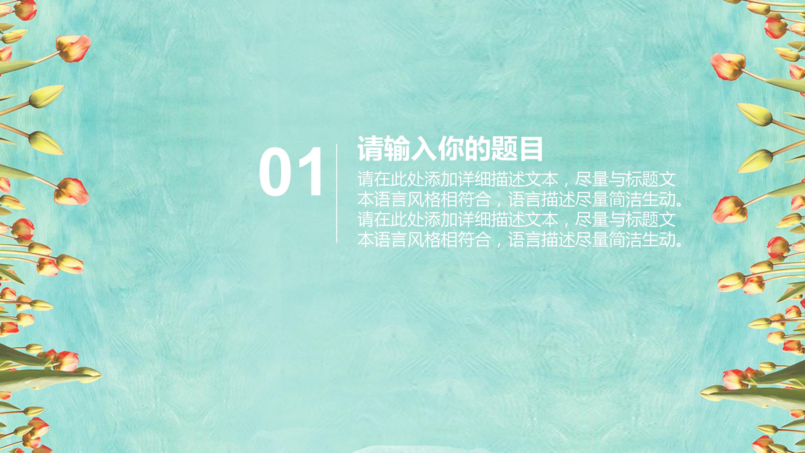 春日小清新唯美花开ppt模板