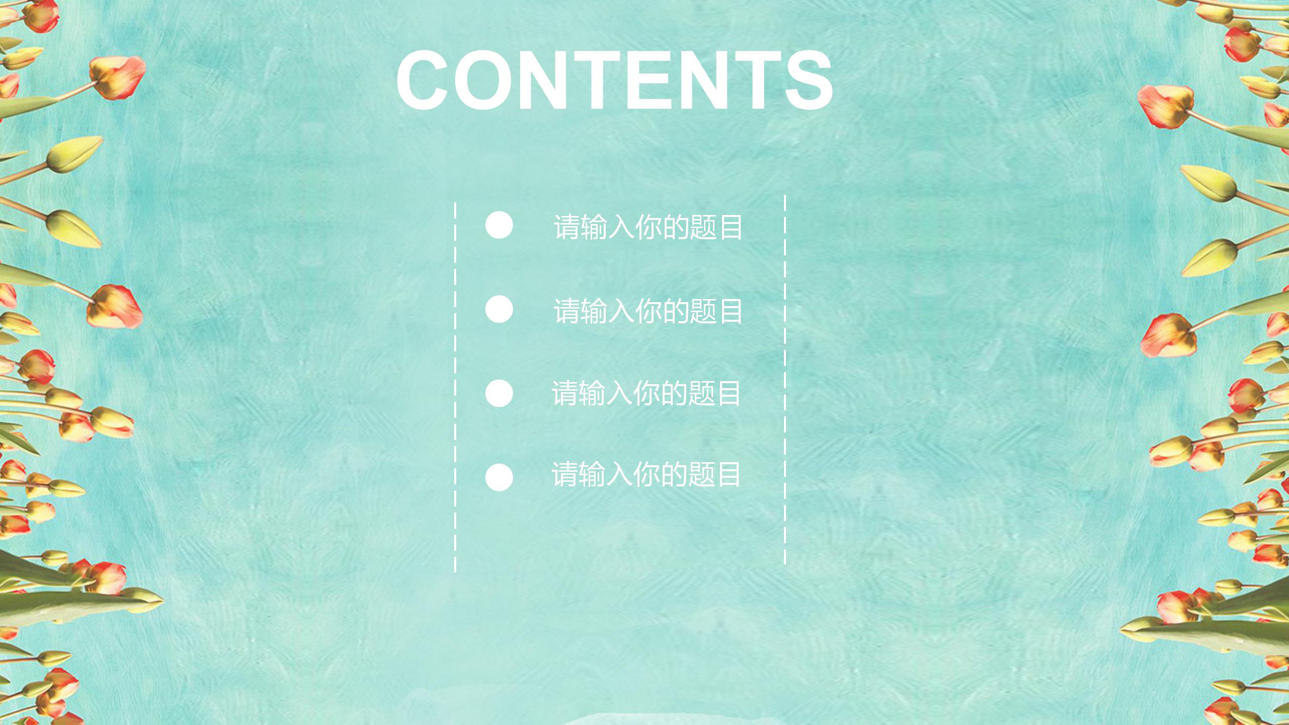 春日小清新唯美花开ppt模板