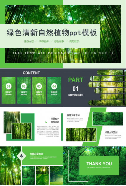 绿色清新自然植物ppt模板