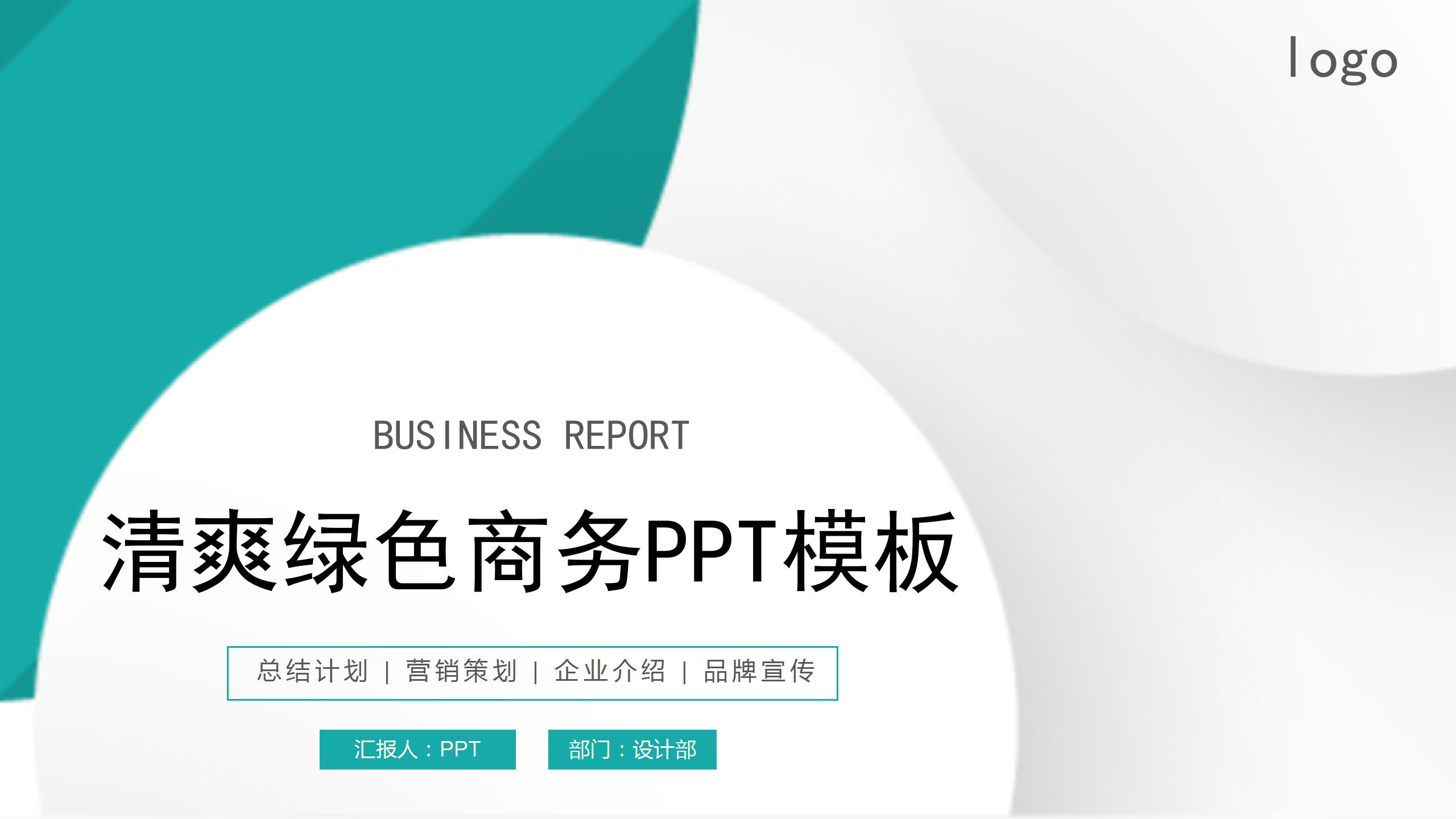 清爽专业工作商务风ppt模板