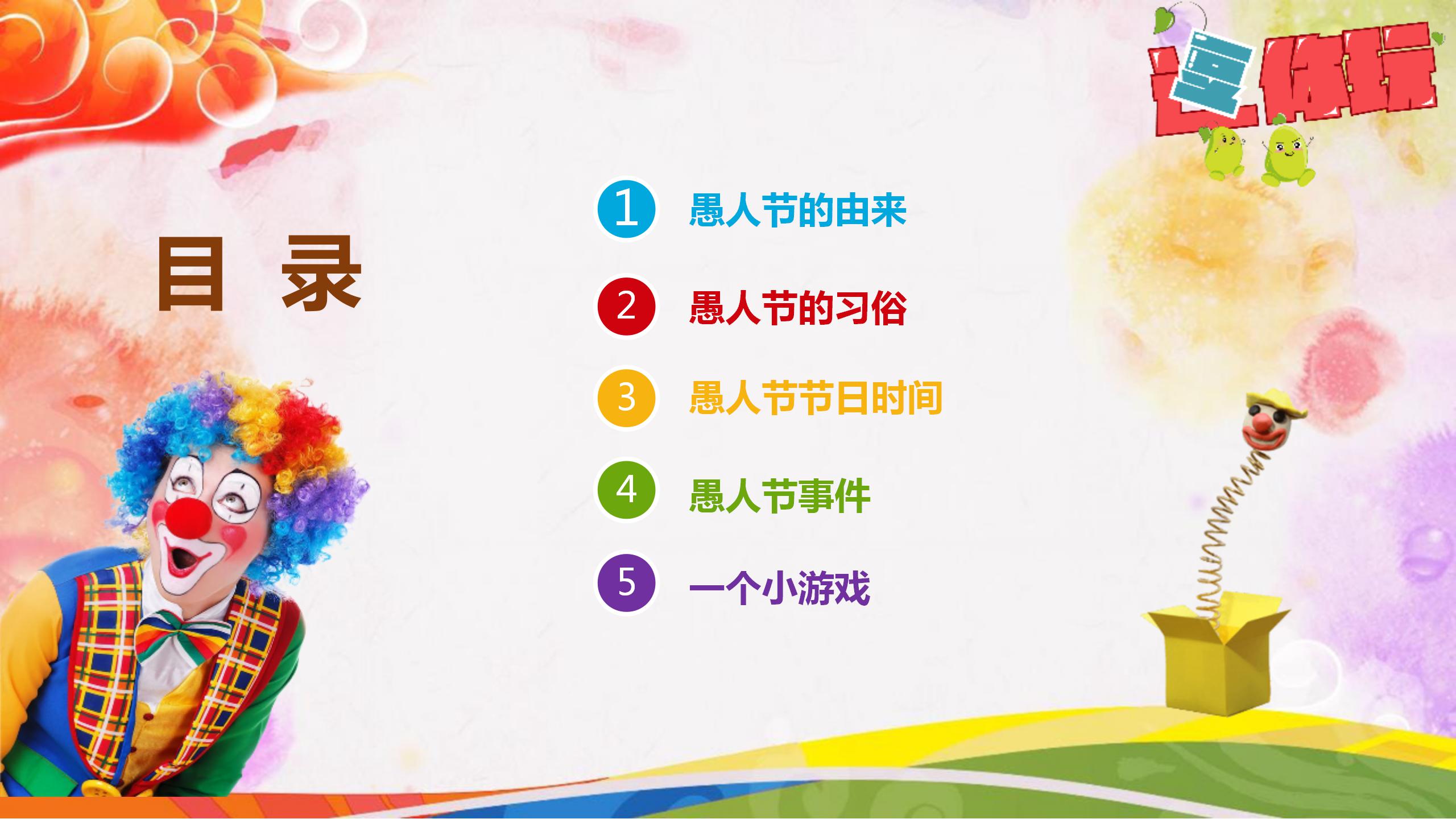 简约可爱小丑愚人节ppt模板