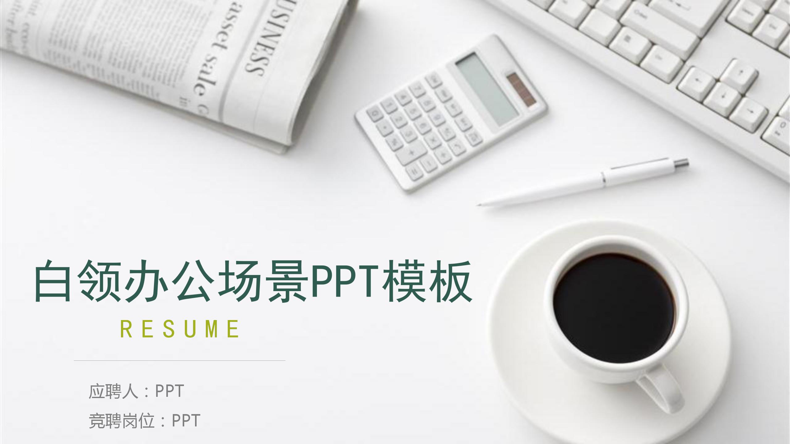 商务白领办公工作场景ppt背景图片