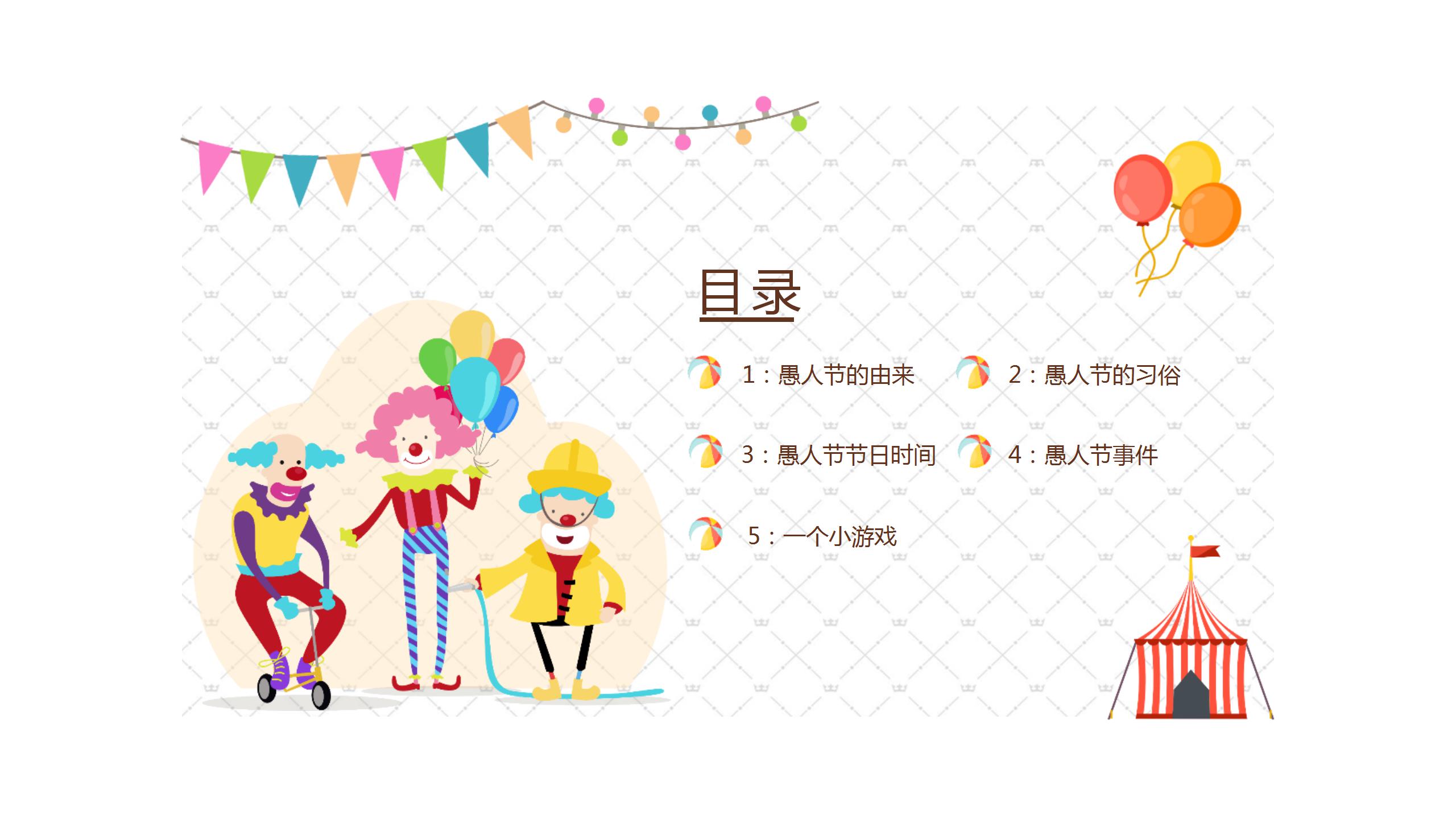 搞怪愚人节整蛊ppt模板