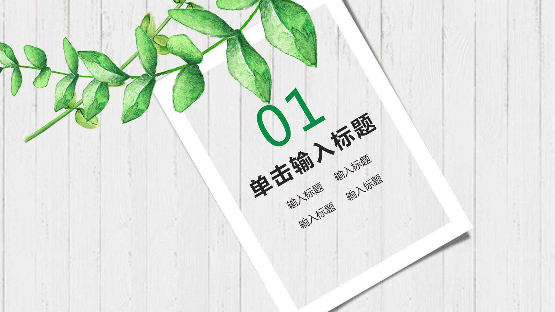 文艺绿色总结报告通用ppt模板