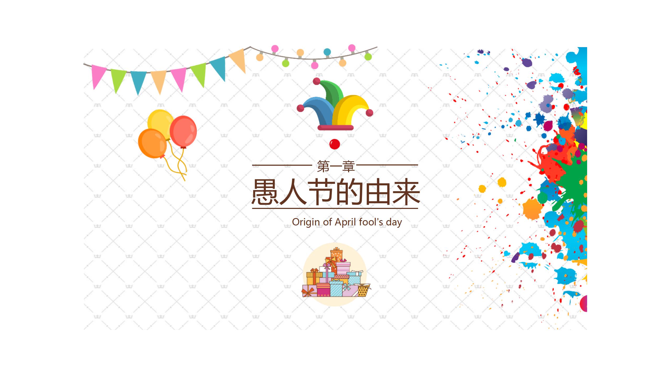 搞怪愚人节整蛊ppt模板