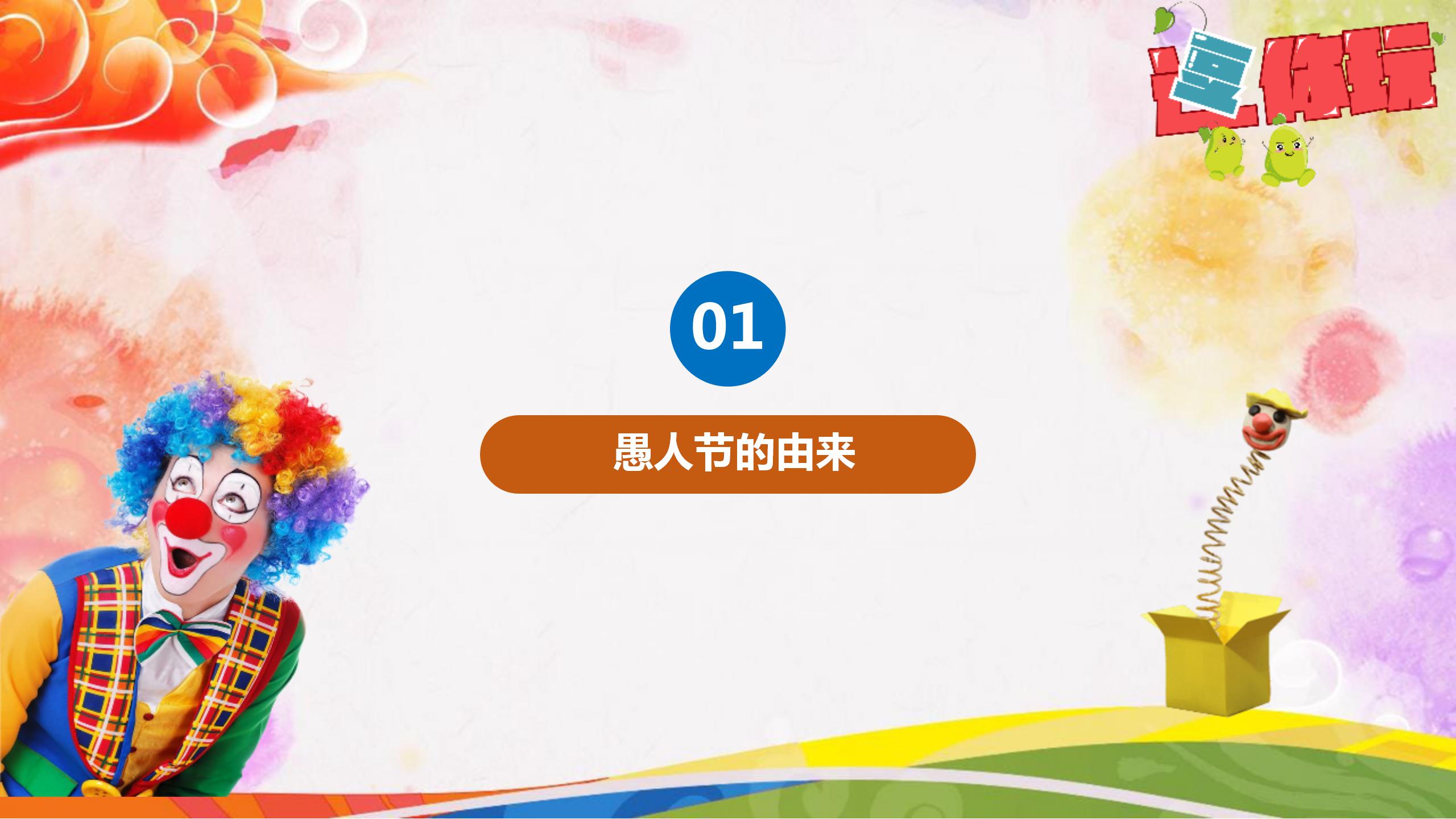 简约可爱小丑愚人节ppt模板