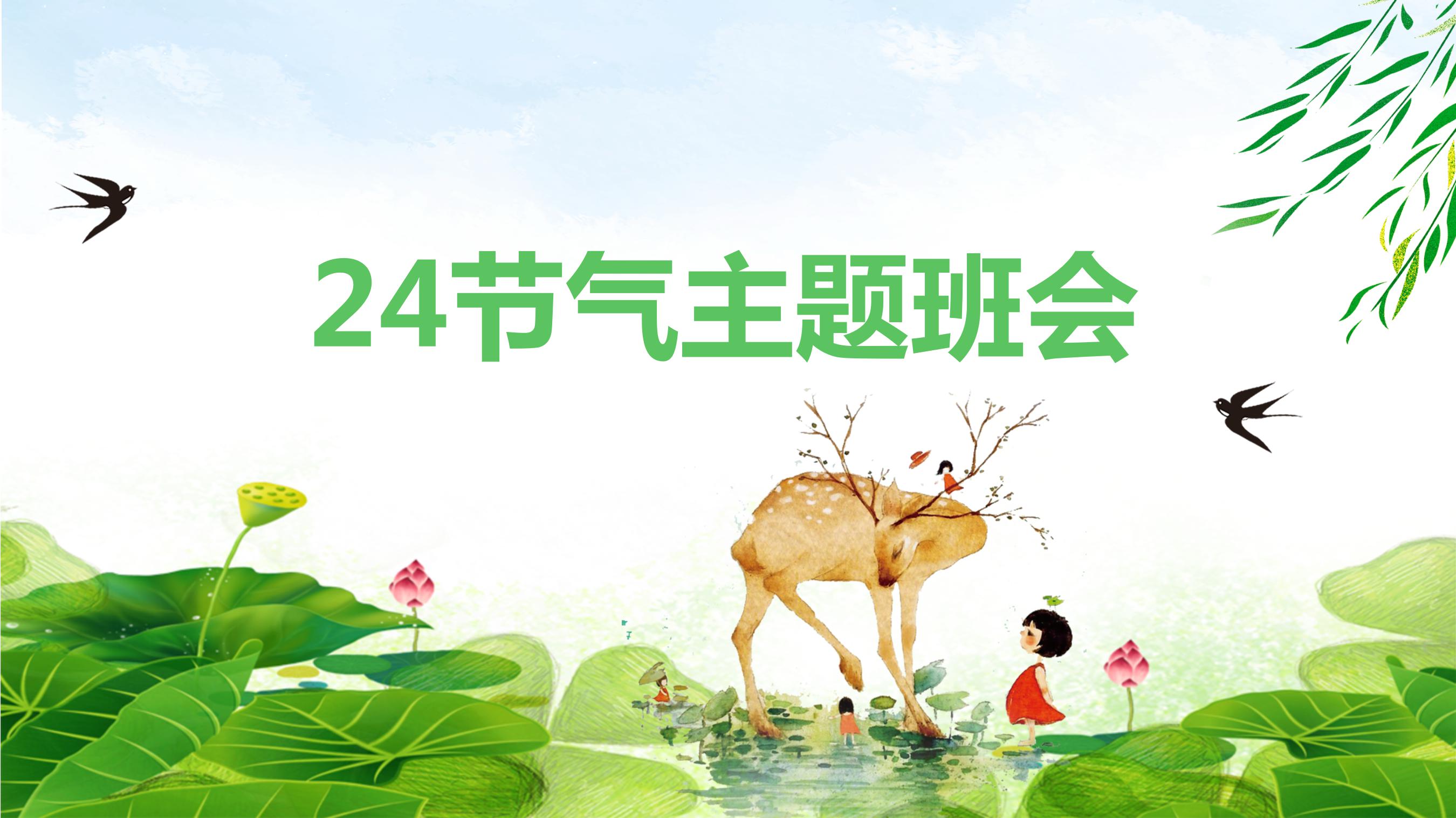 简约清新二十四节气清明节ppt模板