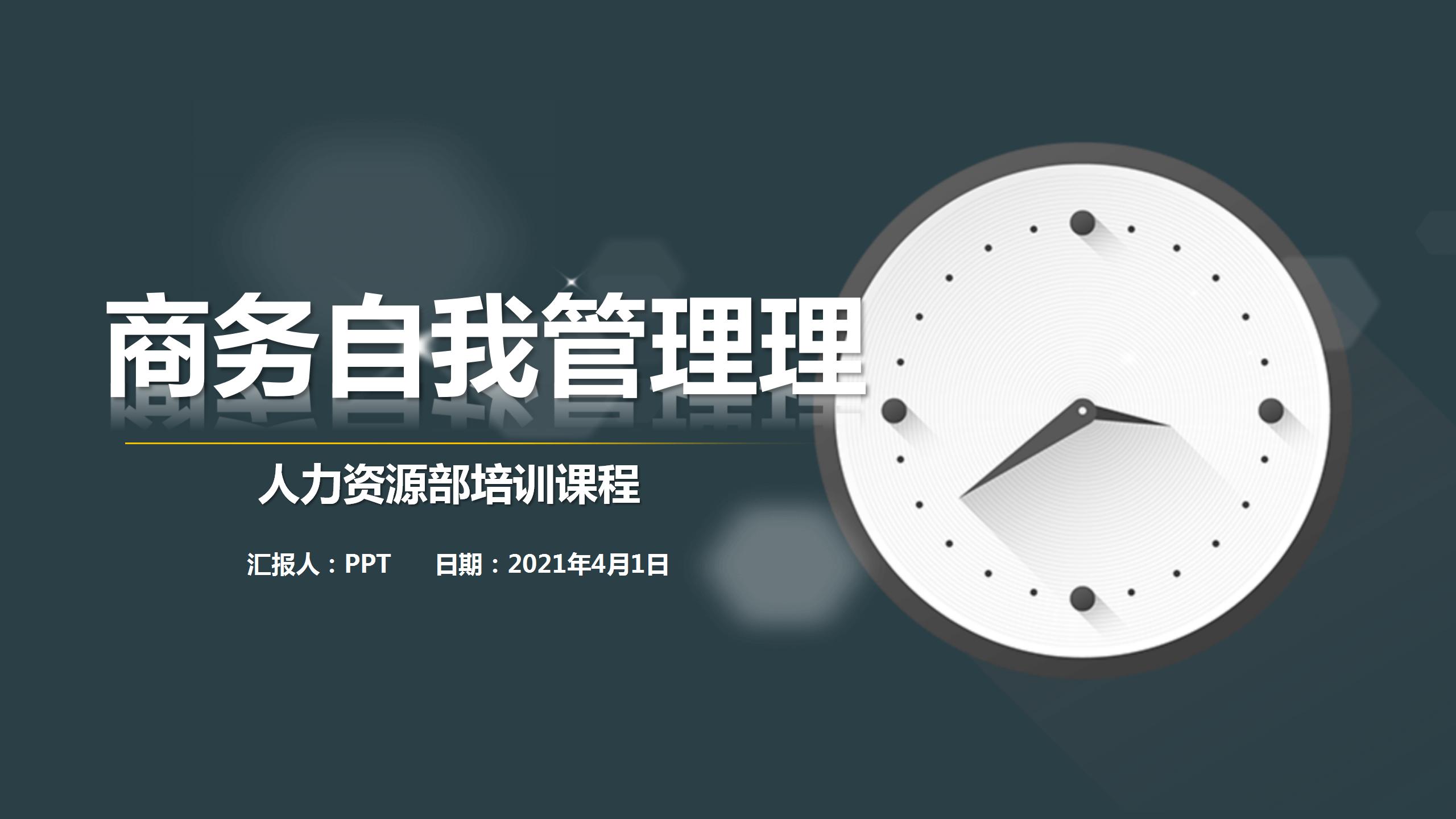 动态商务自我管理ppt制作模板