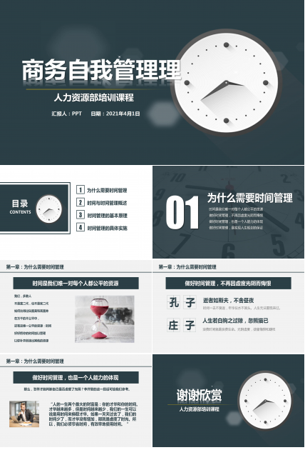 动态商务自我管理ppt制作模板