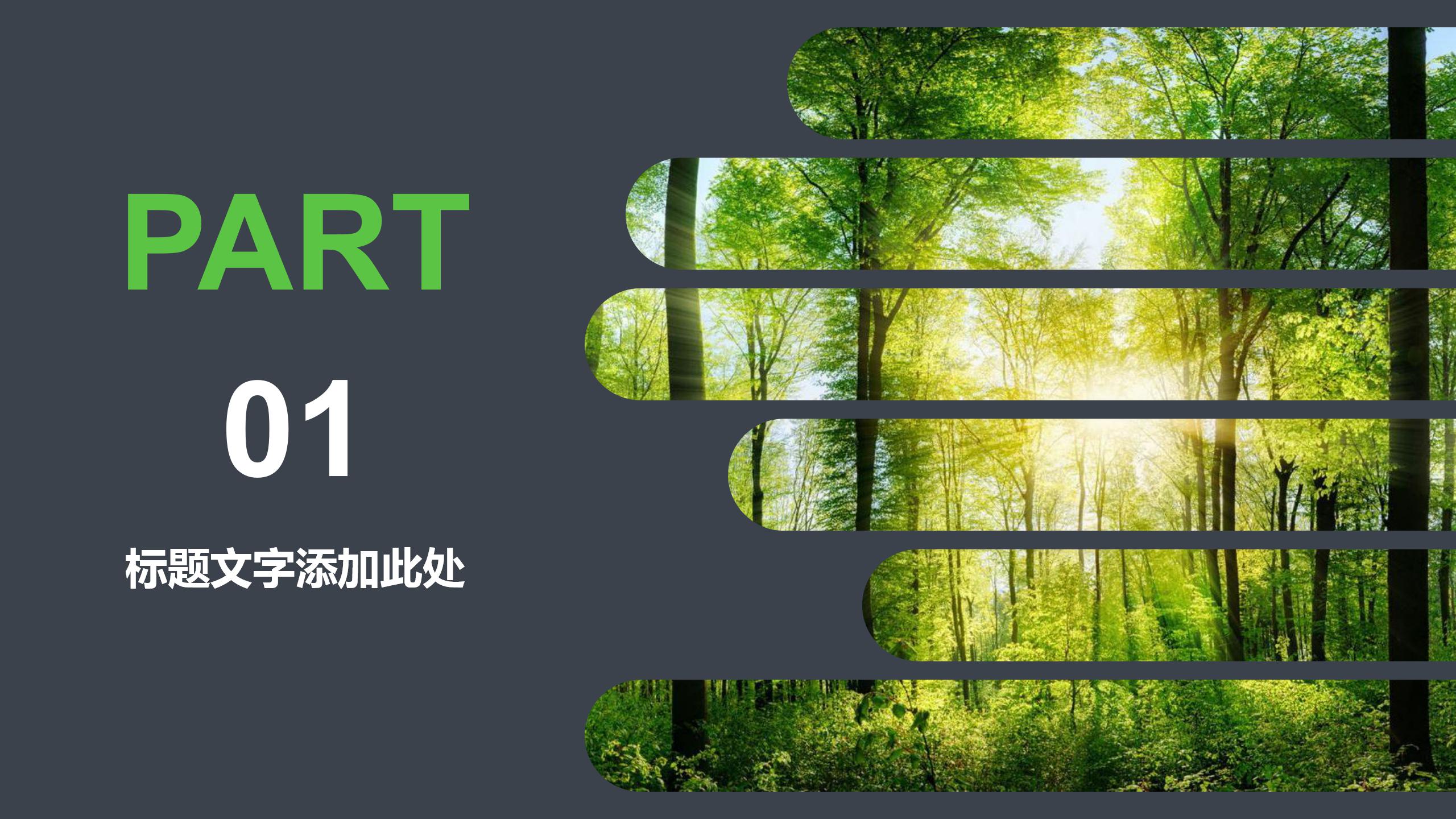 绿色清新自然植物ppt模板