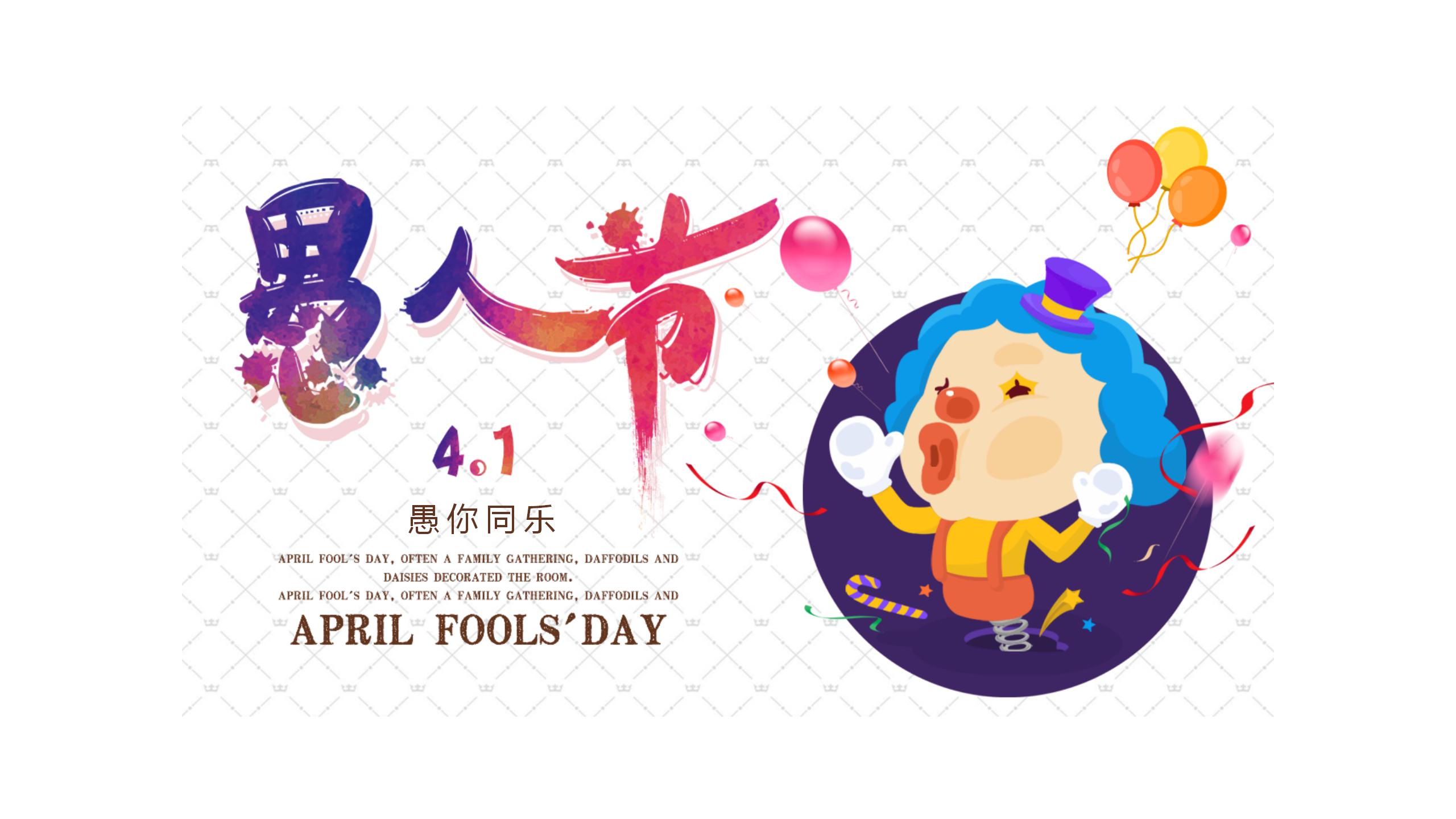 搞怪愚人节整蛊ppt模板